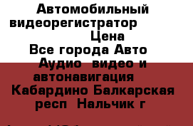 Автомобильный видеорегистратор Car camcorder GS8000L › Цена ­ 2 990 - Все города Авто » Аудио, видео и автонавигация   . Кабардино-Балкарская респ.,Нальчик г.